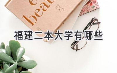 福建二本大学有哪些