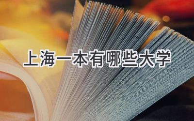 上海一本有哪些大学