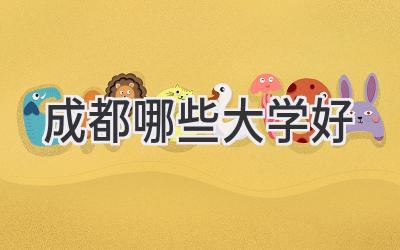 成都哪些大学好