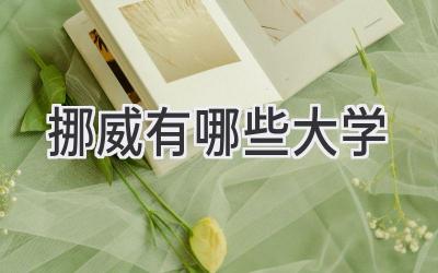 挪威有哪些大学