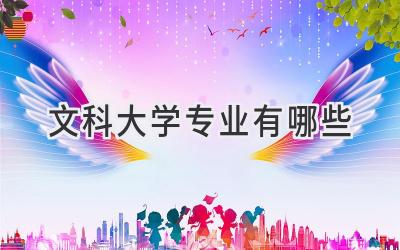 文科大学专业有哪些