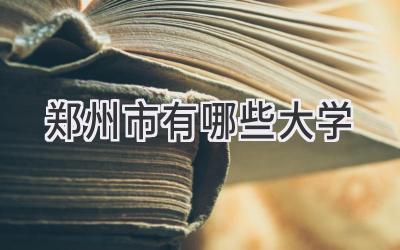郑州市有哪些大学