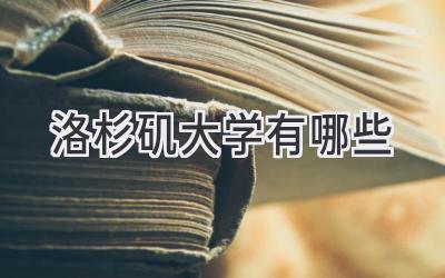 洛杉矶大学有哪些