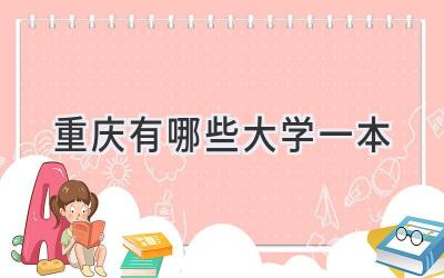 重庆有哪些大学一本