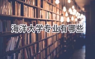 海洋大学专业有哪些