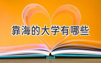 靠海的大学有哪些