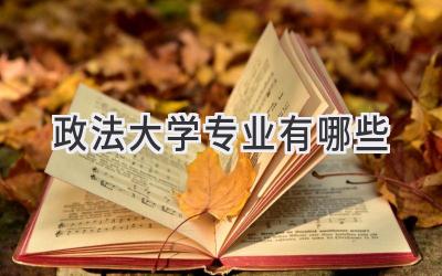 政法大学专业有哪些