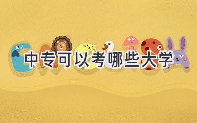 中专可以考哪些大学