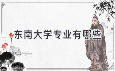 东南大学专业有哪些
