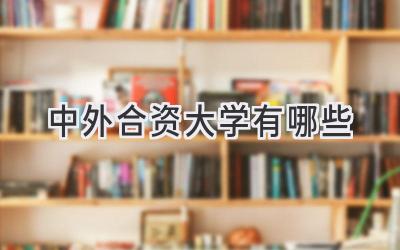 中外合资大学有哪些