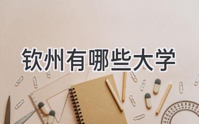 钦州有哪些大学