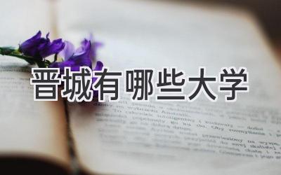 晋城有哪些大学