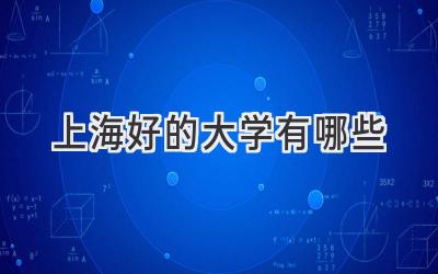 上海好的大学有哪些