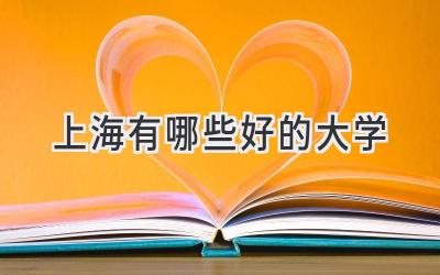 上海有哪些好的大学