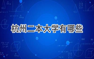 杭州二本大学有哪些