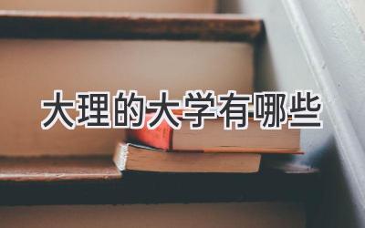 大理的大学有哪些