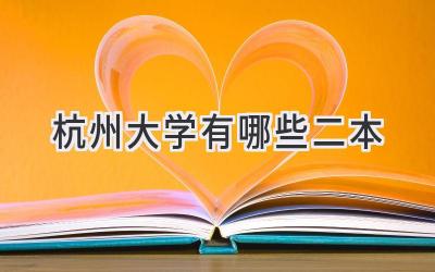 杭州大学有哪些二本
