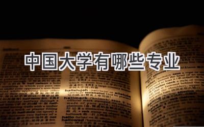 中国大学有哪些专业