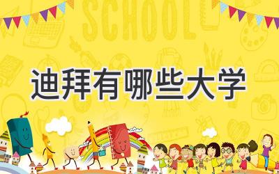 迪拜有哪些大学