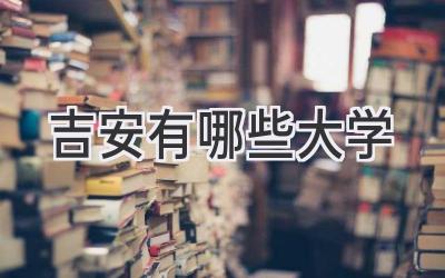 吉安有哪些大学