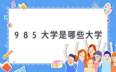 985大学是哪些大学