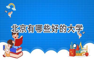 北京有哪些好的大学