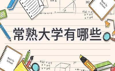 常熟大学有哪些