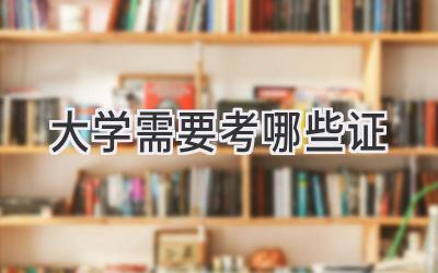 大学需要考哪些证