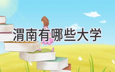 渭南有哪些大学