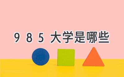 985大学是哪些