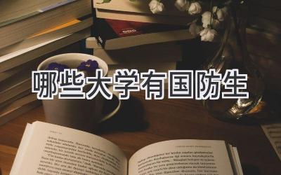 哪些大学有国防生
