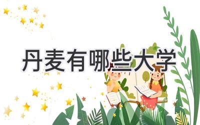 丹麦有哪些大学