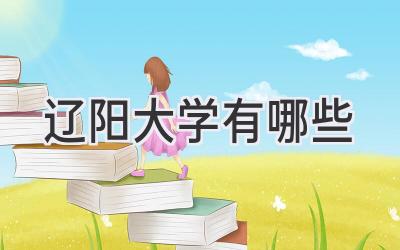 辽阳大学有哪些