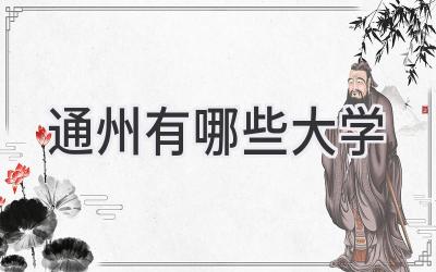 通州有哪些大学