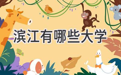 滨江有哪些大学