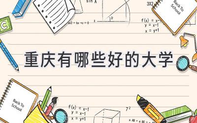 重庆有哪些好的大学