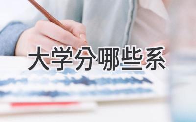 大学分哪些系