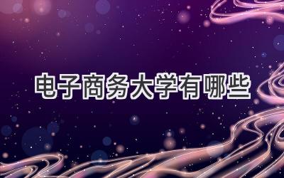 电子商务大学有哪些