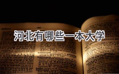 河北有哪些一本大学