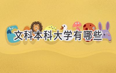 文科本科大学有哪些