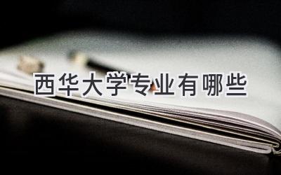西华大学专业有哪些