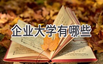 企业大学有哪些