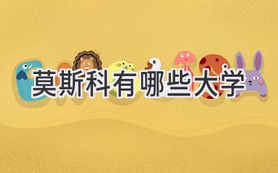 莫斯科有哪些大学