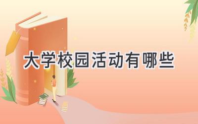 大学校园活动有哪些