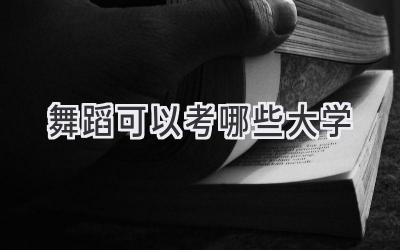 舞蹈可以考哪些大学