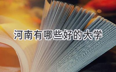 河南有哪些好的大学