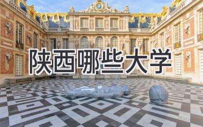陕西哪些大学