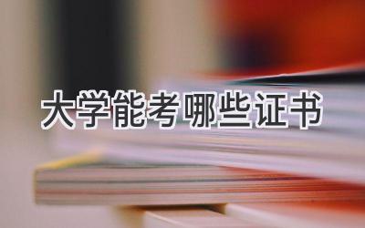 大学能考哪些证书