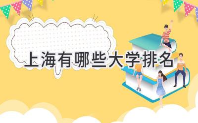 上海有哪些大学排名