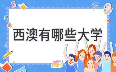 西澳有哪些大学
